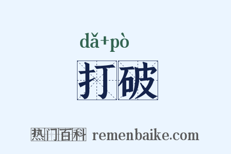 打破是什么意思的图片